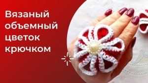 Объемный цветок крючком.