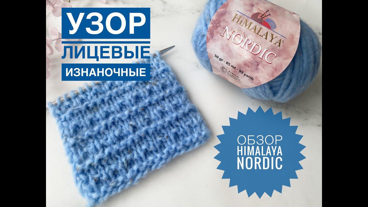 Узор из лицевых и изнаночных / Обзор пряжи Himalaya Nordic смотреть онлайн