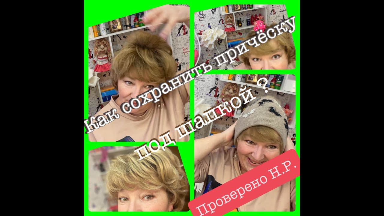 Как сохранить причёску под шапкой зимой. смотреть онлайн