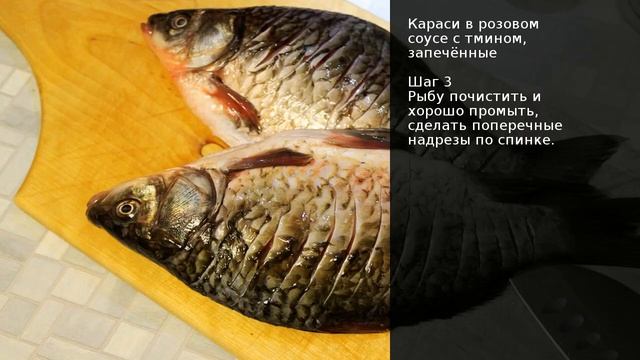 Караси в розовом соусе с тмином, запечённые . Рецепт от шеф повара Максима Григорьева смотреть онлайн