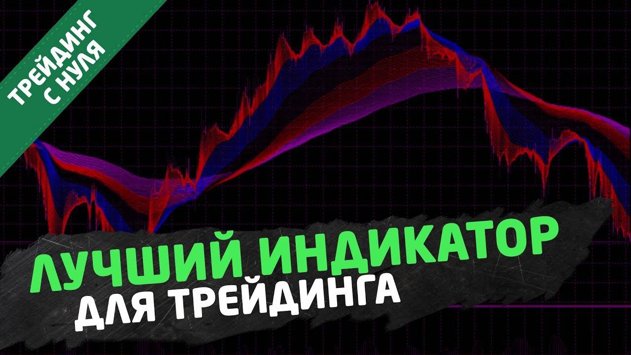 Лучший индикатор для торговли на бирже. Трейдинг смотреть онлайн