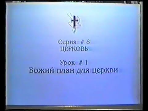 Серия 06. Церковь. Урок 01. Божий план для церкви. смотреть онлайн