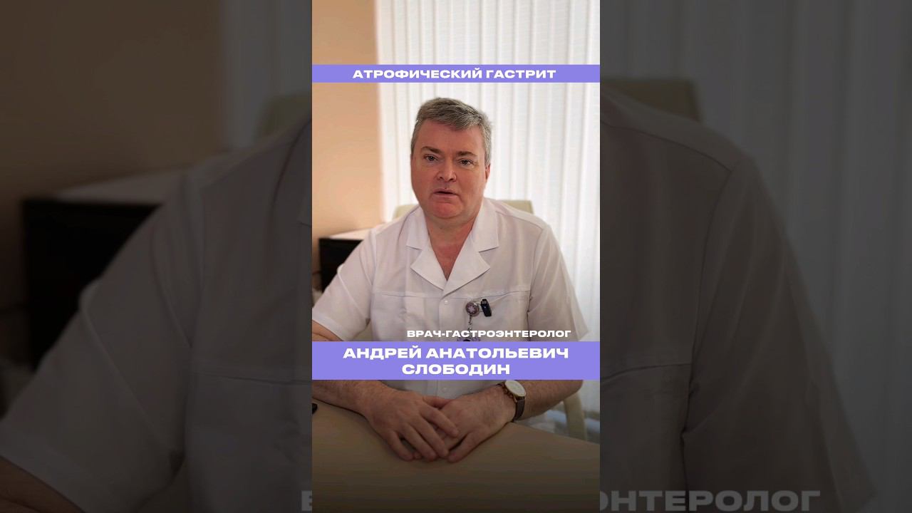 Атрофический гастрит смотреть онлайн