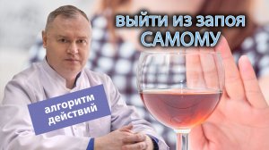 ? Как самому выйти из запоя: алгоритм действий ?