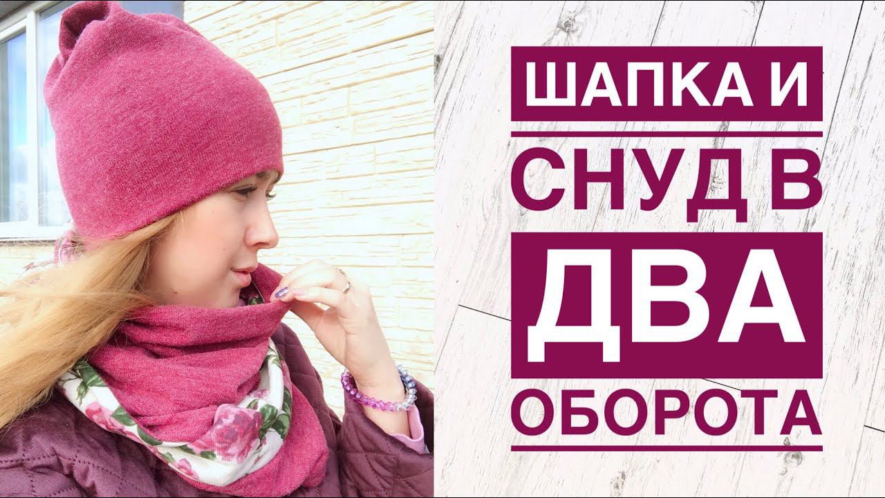 Как сшить женскую шапку и снуд в два оборота |TIM_hm| смотреть онлайн