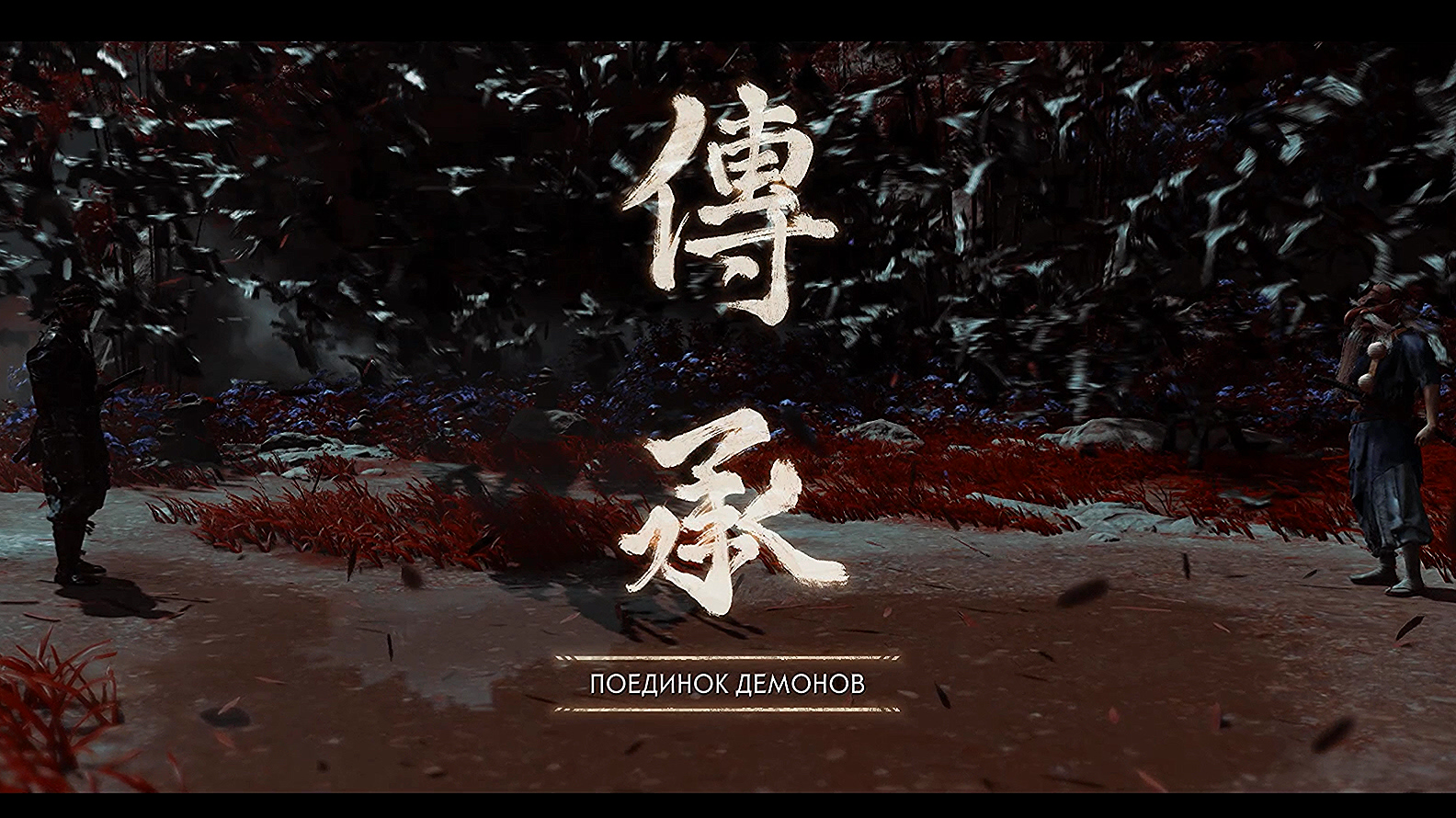 Ghost of Tsushima DIRECTOR'S CUT. Поединок демонов [PC] смотреть онлайн