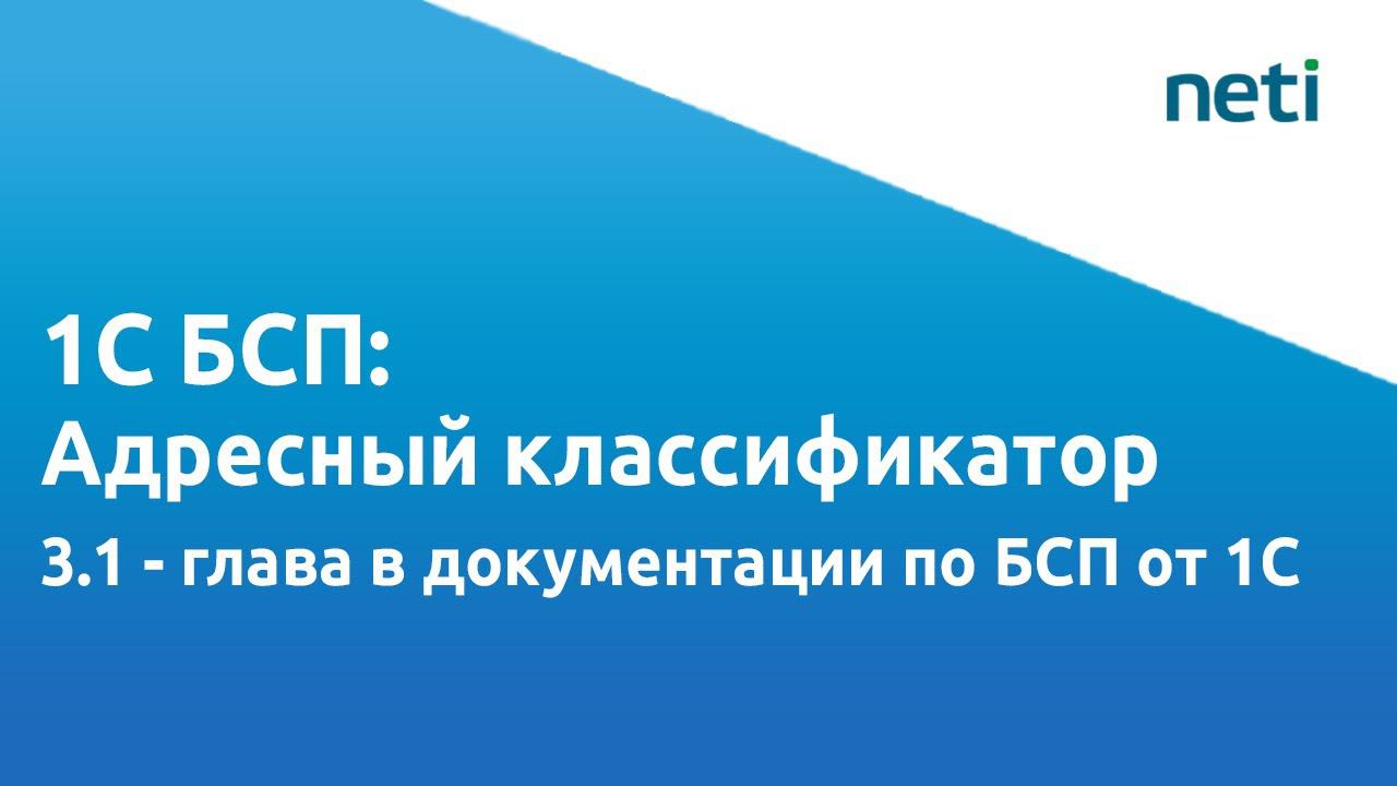 Видеоурок БСП 1С: Адресный классификатор смотреть онлайн