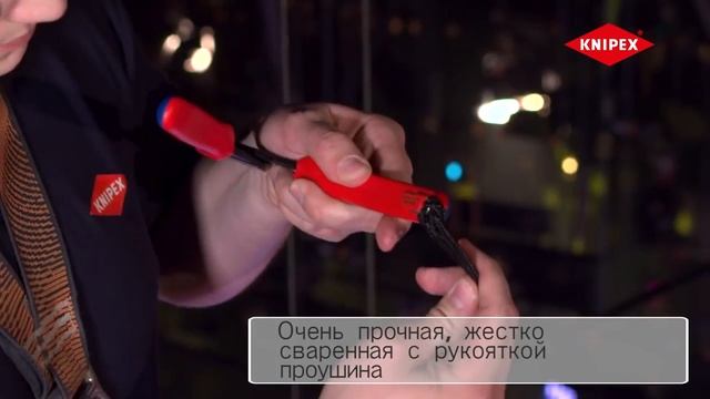 KNIPEX Инструменты с креплением для страховки от падения с высоты смотреть онлайн