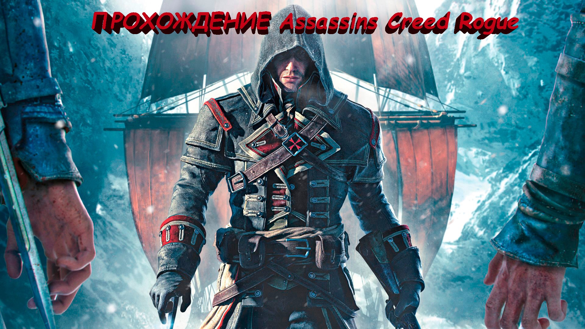 Прохождение Assassins Creed Rogue смотреть онлайн