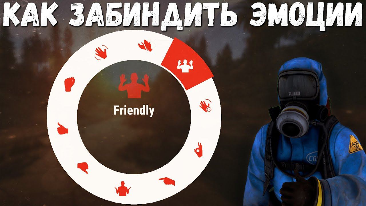 Как забиндить эмоции раст смотреть онлайн