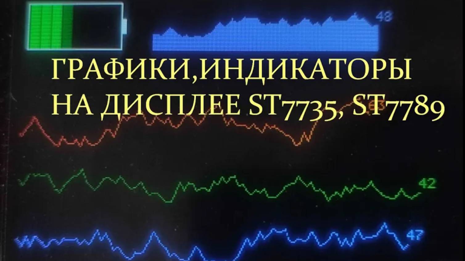 Графики, индикаторы на дисплее ST 7735_7789_ili9341.. смотреть онлайн