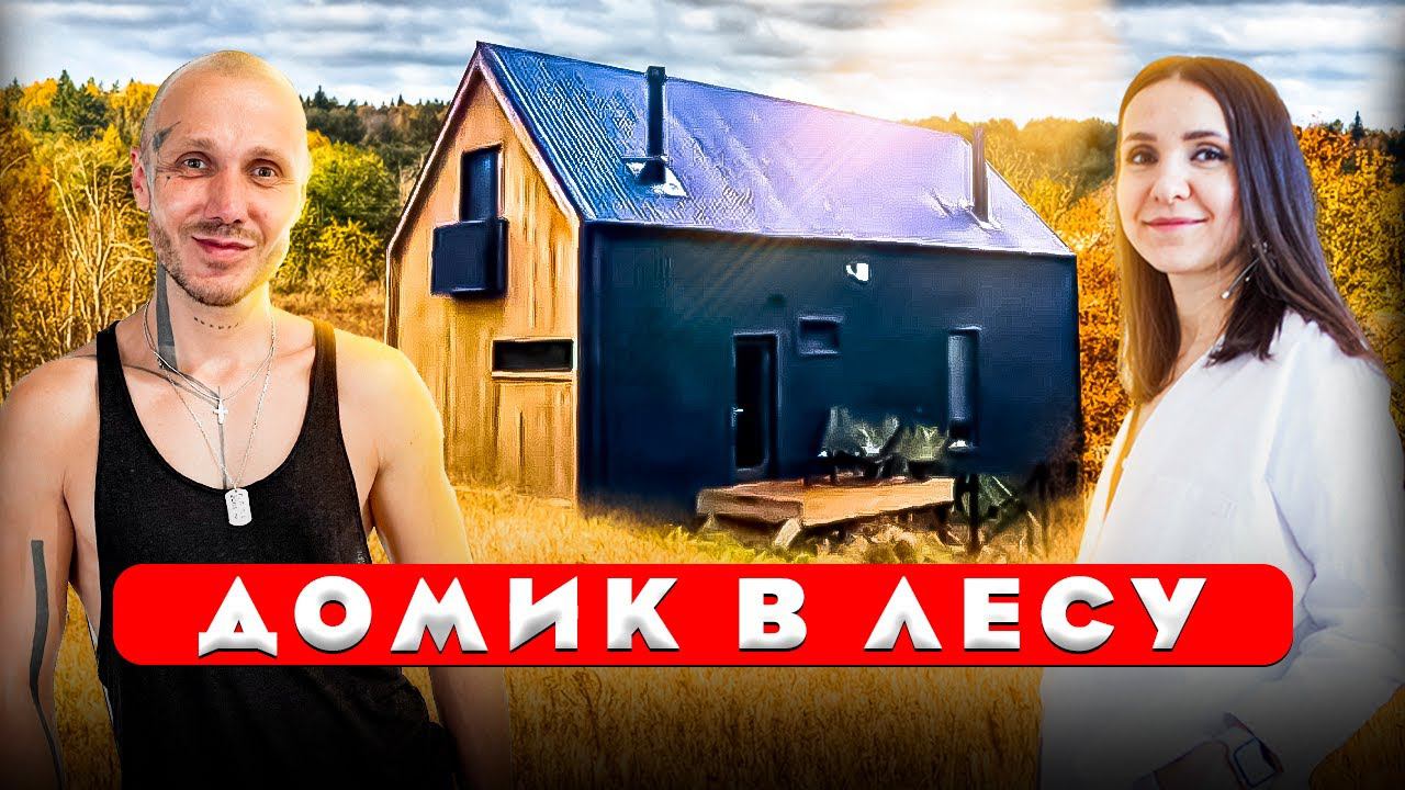 Уютная ДАЧА В ЛЕСУ. Каркасный дом с нуля. Дизайн интерьера загородного дома. Рум тур 438.