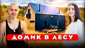 Уютная ДАЧА В ЛЕСУ. Каркасный дом с нуля. Дизайн интерьера загородного дома. Рум тур 438.