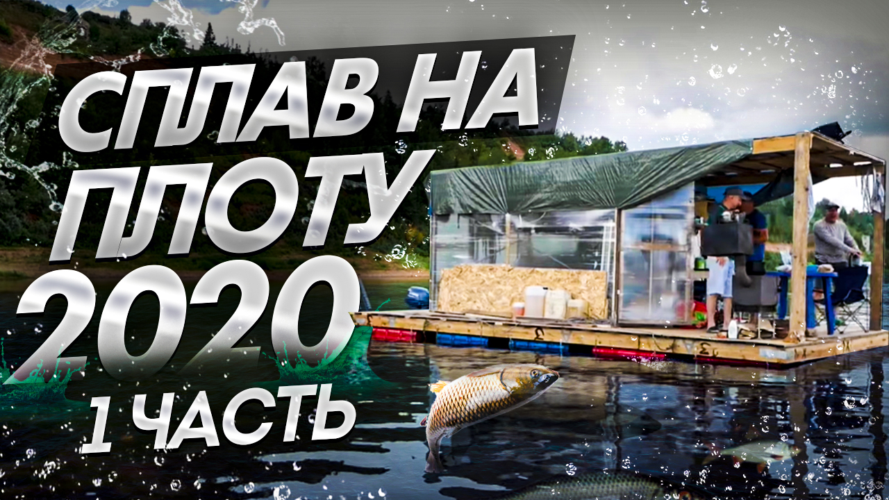 Сплав на плоту 2020 (1часть) Неделя на реке Вятка.120 км на плоту.Как собрать плот с мотором. смотреть онлайн