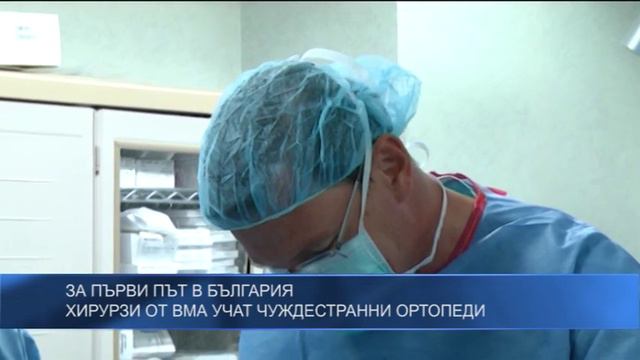 За първи път в България - хирурзи от ВМА учат чуждестранни ортопеди смотреть онлайн