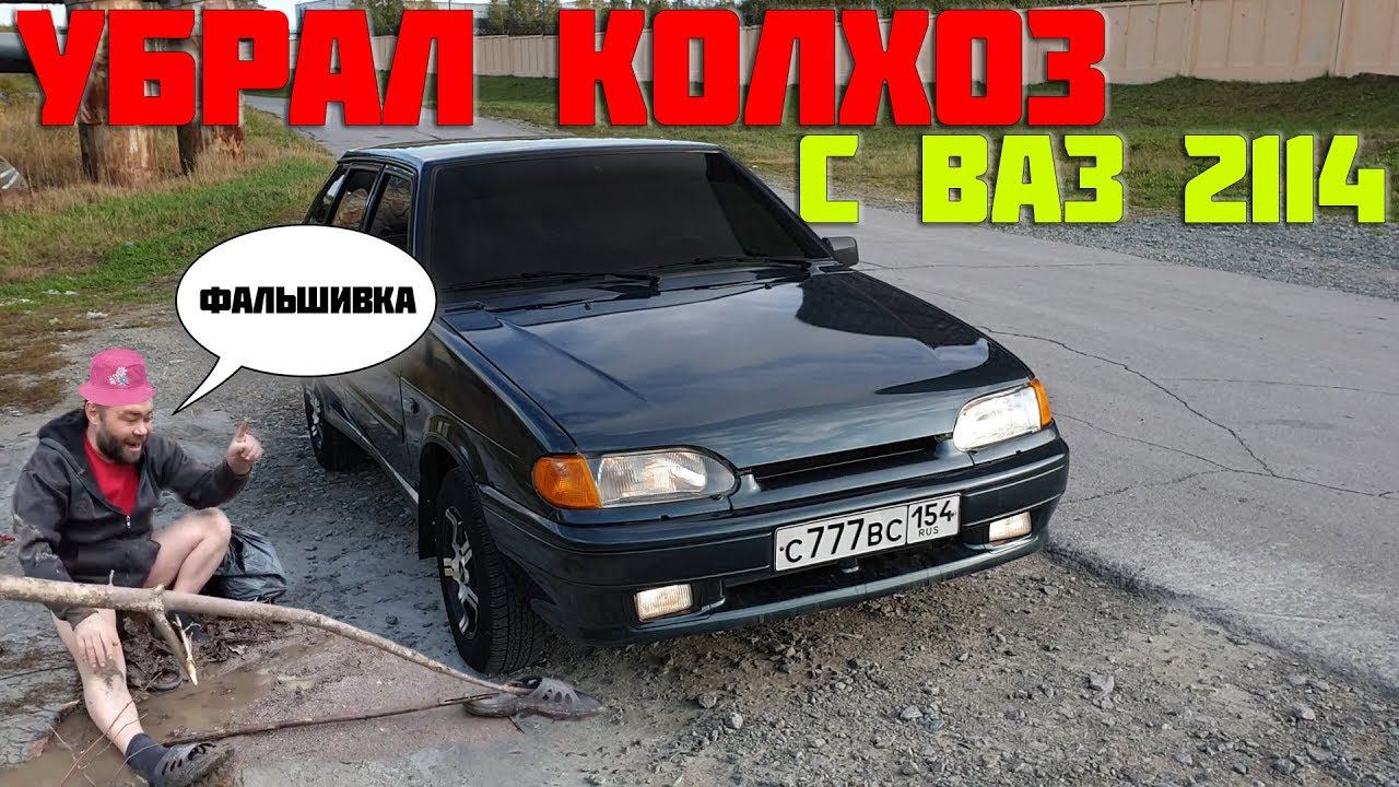 ВАЗ 2114 убрал ВСЁ лишнее. ВЫБРОСИЛ весь колхоз с машины. смотреть онлайн