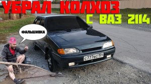 ВАЗ 2114 убрал ВСЁ лишнее. ВЫБРОСИЛ весь колхоз с машины.