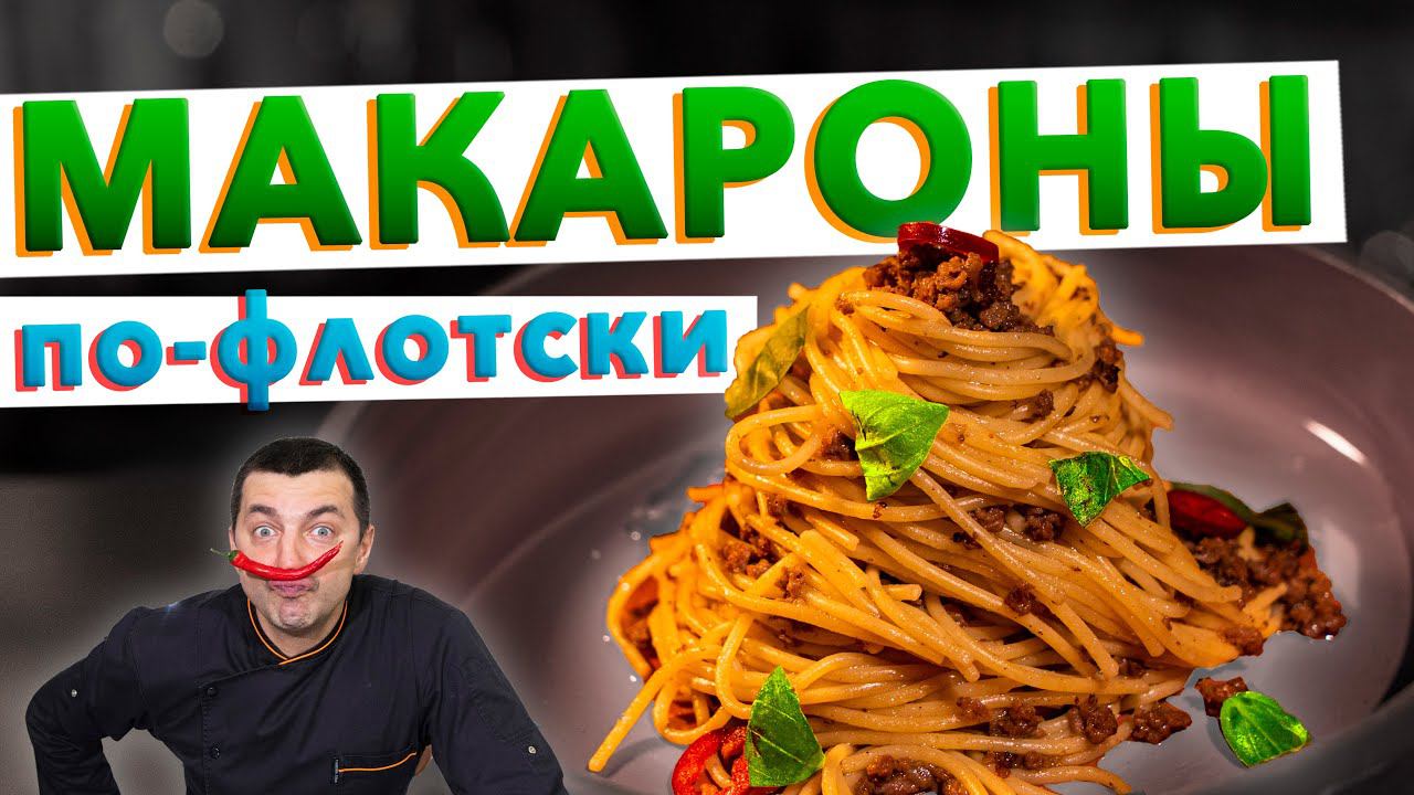 Макароны по-флотски из СССР | Вкусный рецепт макароны с фаршем от шеф-повара Кирилла Голикова смотреть онлайн