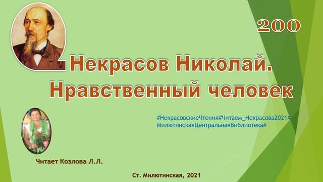 Некрасов Н.А. Нравственный человек. Читает Козлова Л Л