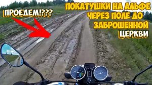 ДЕВУШКА НА МОПЕДЕ АЛЬФА |ПОКАТУШКИ. ЗАБРОШЕННАЯ ЦЕРКОВЬ|