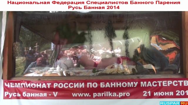 Чемпионат по банному мастерству Русь Банная 2014 ч9 смотреть онлайн