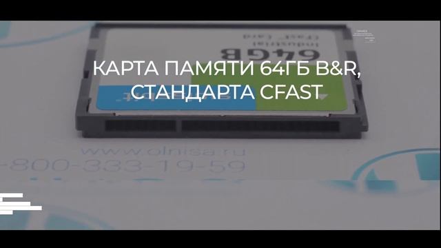 5CFAST.064G-10 Карта памяти 64 ГБ B&R - Олниса 24 смотреть онлайн