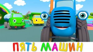 Я ЗНАЮ ПЯТЬ МАШИН - Синий трактор на детской площадке - Мультик игра для детей