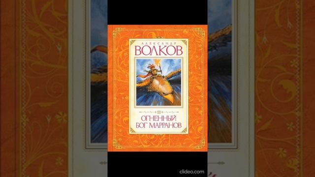 Книга 4. Глава 16. Орехи с дерева нух-нух - Огненный бог Марранов / А.Волков смотреть онлайн