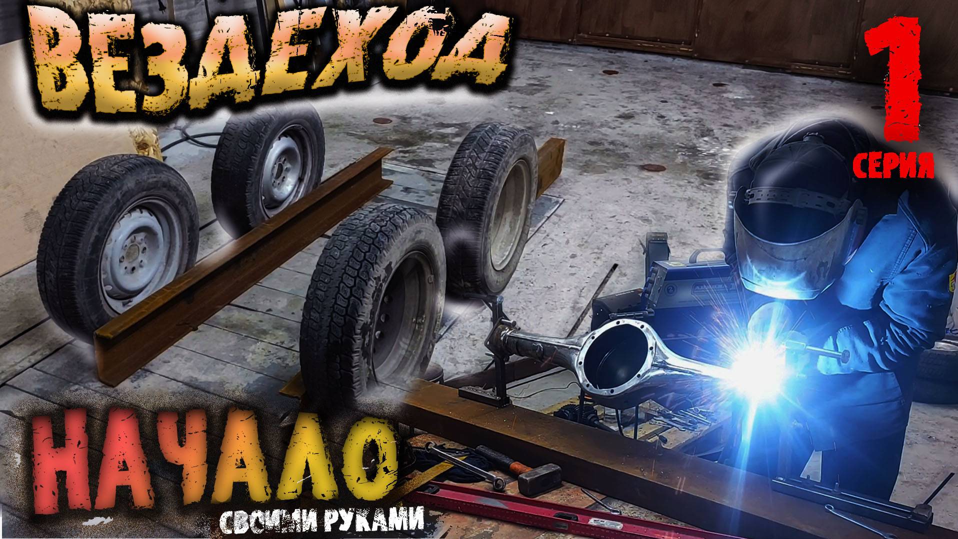 Вездеход своими руками смотреть онлайн