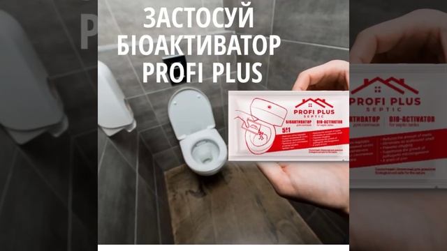 Біоактиватор для септиків Profi Plus смотреть онлайн