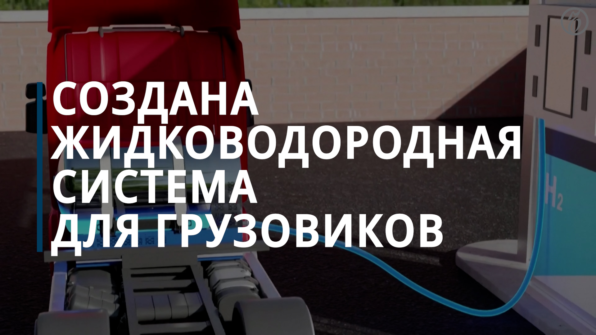 Создана жидководородная система для грузовиков — Коммерсантъ смотреть онлайн