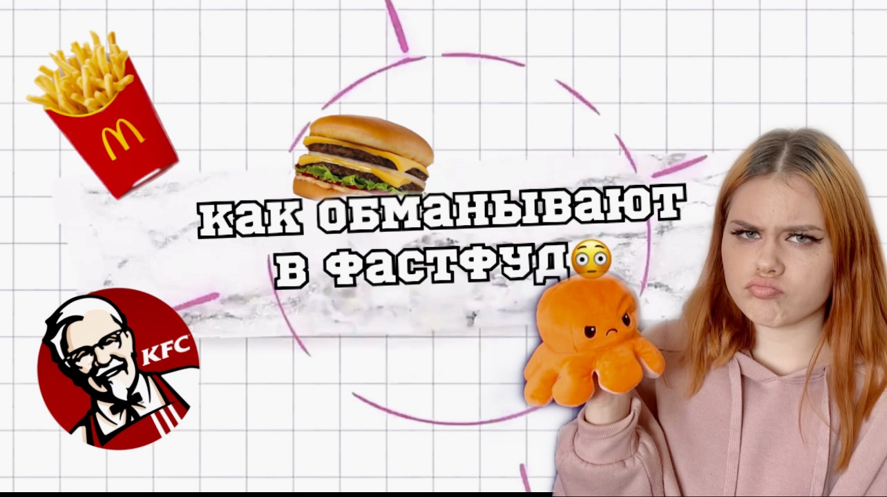 КАК ОБМАНЫВАЮТ В ФАСТФУД??