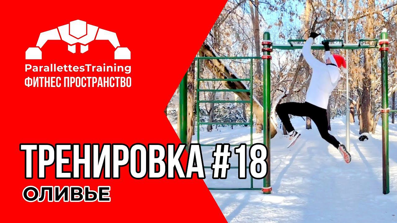 ЛИЦОМ В ОЛИВЬЕ | Parallettes Training #18 смотреть онлайн