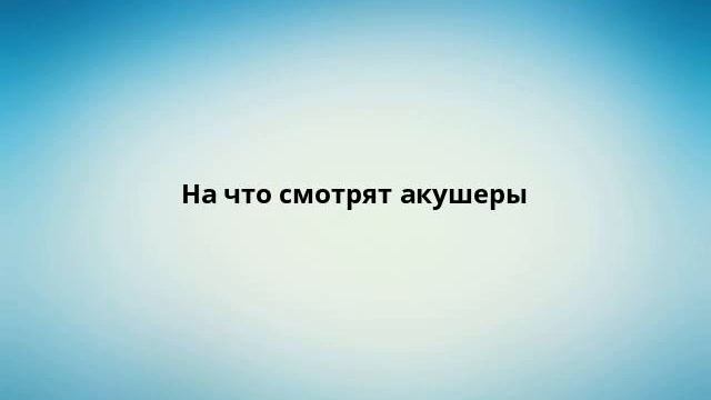 На что смотрят акушеры смотреть онлайн