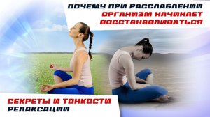 Почему при расслаблении организм начинает восстанавливаться? Все секреты и тонкости релаксации