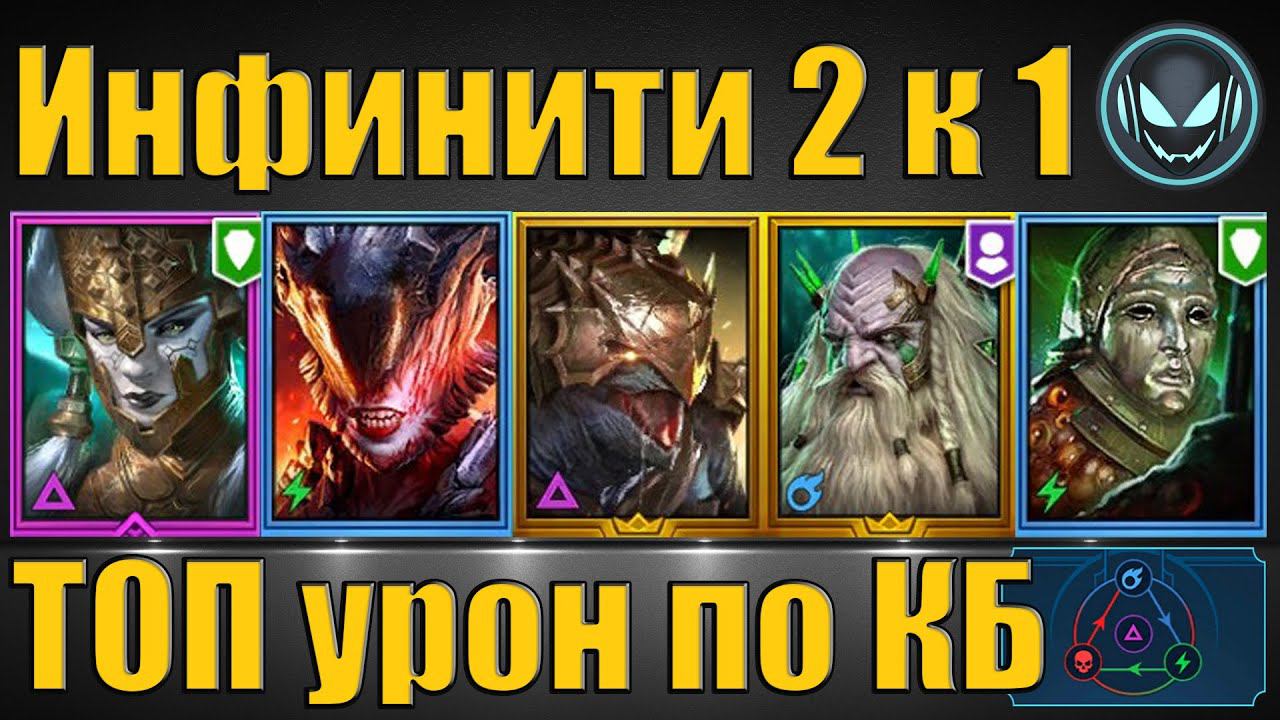 Инфинити пачка на КБ с огромным уроном, любой цвет любая сложность | Raid SL смотреть онлайн