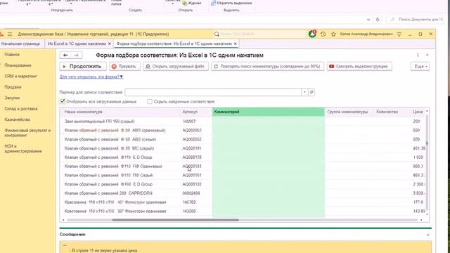ПРАЙС-ЛИСТ из Excel в 1С. Загрузка в ОДИН КЛИК смотреть онлайн