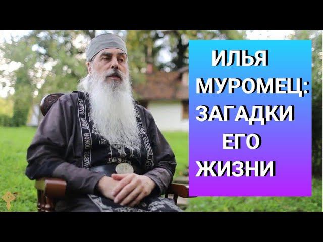 Илья Муромец. Загадки его жизни. Рассказывает отец Гавриил. Верую @user-gw3kj1lb7j смотреть онлайн