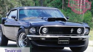 Тачку на прокачку