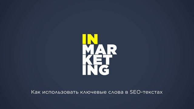 Подкаст. Как использовать ключевые слова в SEO-текстах смотреть онлайн