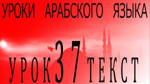 Уроки арабского языка. Урок 37 текст