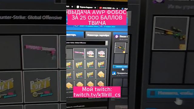 Выдача АВП ФОБОС подписчику за 25 000 баллов твича, их можно получить смотря мои стримы смотреть онлайн