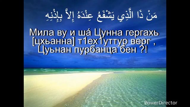Айат Курси перевод на чеченском языке . смотреть онлайн