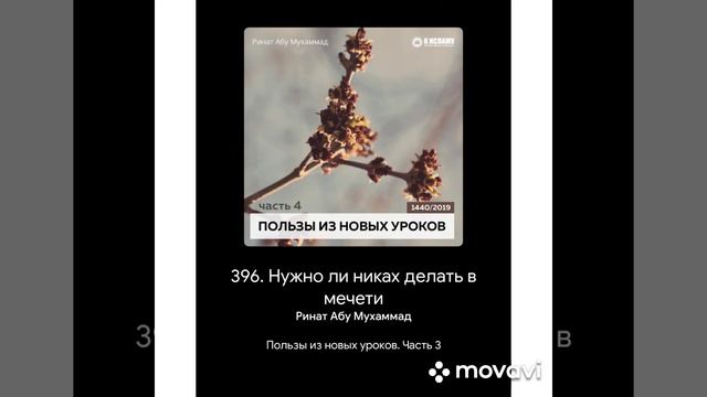 Ринат Абу Мухаммад. Нужно ли никах делать в мечети смотреть онлайн