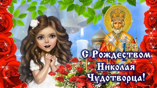 С Рождеством Николая Чудотворца! Милое поздравление для Вас. 11 августа-Рождество Николая Чудотворц смотреть онлайн