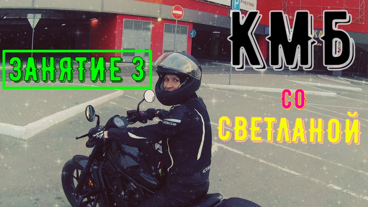 Занятие 3 Курс молодого байкера со Светланой КМБ Учу девушку ездить на мотоцикле первый шаги новичка смотреть онлайн