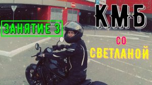 Занятие 3 Курс молодого байкера со Светланой КМБ Учу девушку ездить на мотоцикле первый шаги новичка