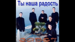 Время уходит столетья уносит, Скоро во славе он придёт  - Завет- Християнськая песня