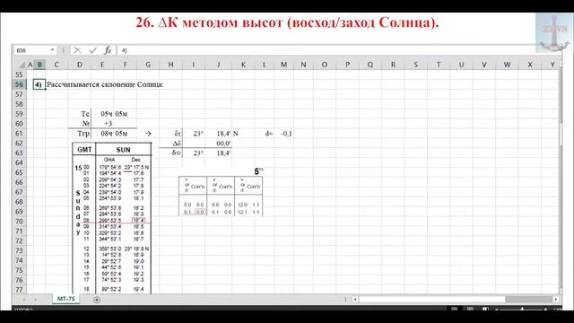 26. Трейлер_∆К методом высот (восход заход Солнца) смотреть онлайн
