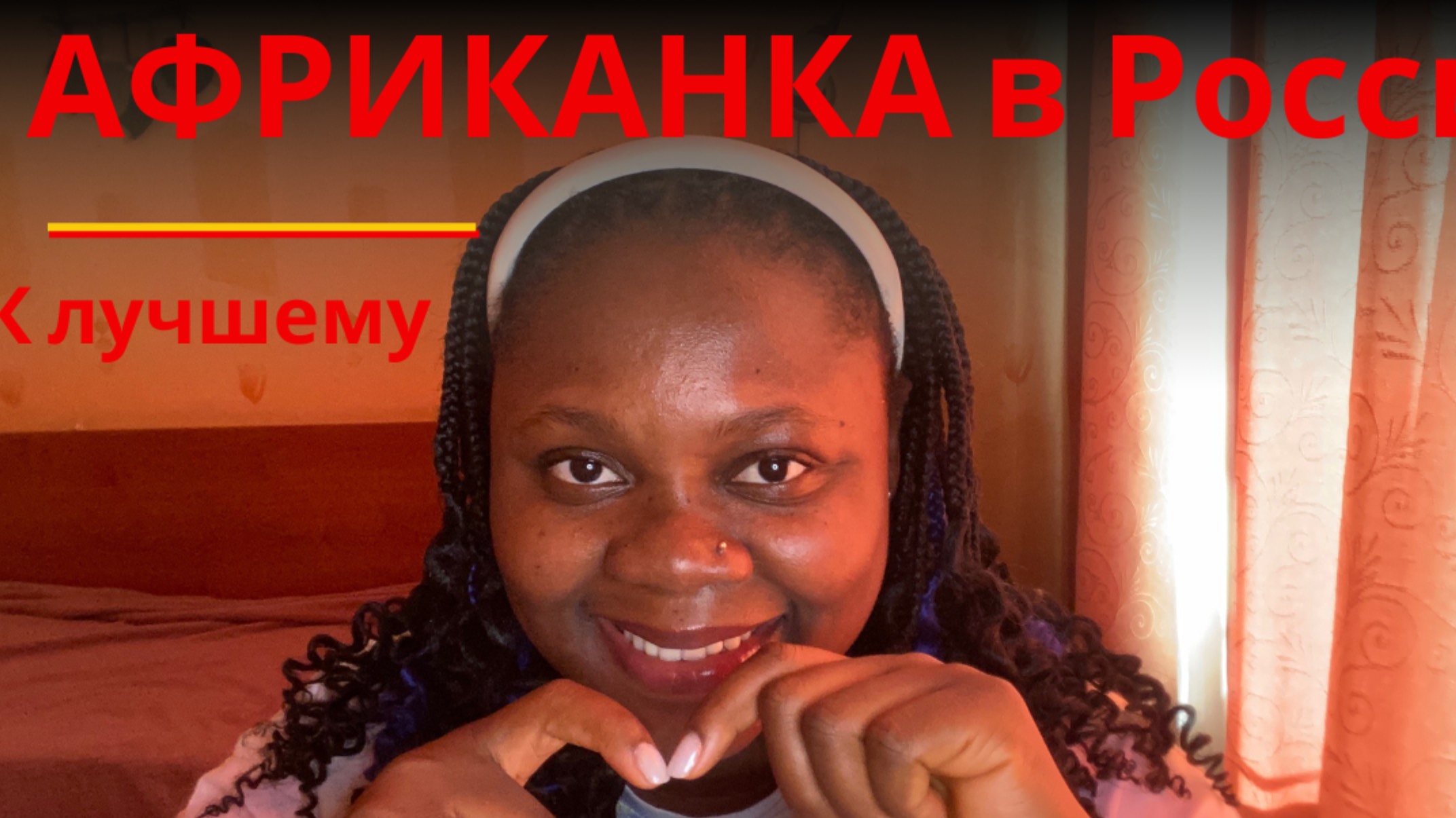 АФРИКАНКА | Новые Привычки после Жизни в России